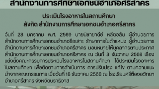 ประเมินโรงอาหารในสถานศึกษา  สังกัด สำนักงานการศึกษาเอกชนอำเภอศรีสาคร