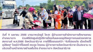 ร่วมพิธีเปิดศูนย์ปฏิบัติการป้องกันและลดอุบัติเหตุทางถนนช่วงเทศกาลสงกรานต์ พ.ศ.2568