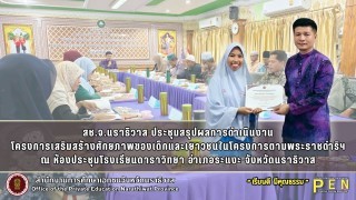 สช.จ.นราธิวาส ประชุมสรุปผลการดำเนินงาน โครงการเสริมสร้างศักยภาพของเด็กและเยาวชนในโครงการตามพระราชดำริฯ