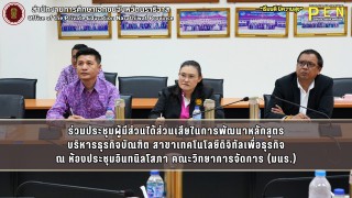ร่วมประชุมผู้มีส่วนได้ส่วนเสียในการพัฒนาหลักสูตร บริหารธุรกิจบัณฑิต สาขาเทคโนโลยีดิจิทัลเพื่อธุรกิจ ณ ห้องประชุมอินทนิลโสภา คณะวิทยาการจัดการ (มนร.)