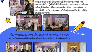 ผู้อำนวยการสำนักงานการศึกษาเอกชนอำเภอรือเสาะ รักษาการในตำแหน่งผู้อำนวยการสำนักงานการศึกษาเอกชนอำเภอศรีสาคร มอบหมายบุคลากรดำเนินการจัดสอบ I-NET ปีการศึกษา 2568 ระดับสนามสอบ