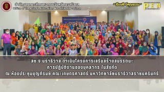 สช.จ.นราธิวาส ดำเนินโครงการเสริมสร้างสมรรถนะ การปฏิบัติงานของบุคลากร ในสังกัด ณ ห้องประชุมบุญภิรมย์ คณะเกษตรศาสตร์ มหาวิทยาลัยนราธิวาสราชนครินทร์