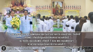 สช.จ.นราธิวาส รวมพลังหน่วยงานทางราชการ น้อมรำลึก ‘วันจักรี’  เทิดพระเกียรติปฐมกษัตริย์แห่งราชวงศ์จักรี ณ หอประชุมเฉลิมพระเกียรติ 7 รอบ พระชนมพรรษา