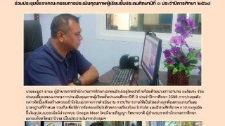 ร่วมประชุมชี้แจงคณะกรรมการประเมินคุณภาพผู้เรียนชั้นประถมศึกษาปีที่ ๓ ประจำปีการศึกษา ๒๕๖๘