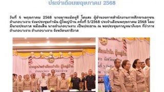 ร่วมประชุมกำนัน ผู้ใหญ่บ้าน ครั้งที่ 5/2568 ประจำเดือนพฤษภาคม 2568