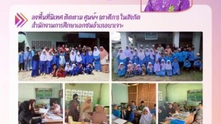 ลงพื้นที่นิเทศ ติดตามศูนย์ (ตาดีกา) ในสังกัดสำนักงานการศึกษาเอกชนอำเภอบาเจาะ