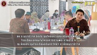 สช.จ.นราธิวาส จัดประชุมโครงการส่งเสริมการพัฒนา โรงเรียนเอกชนในโครงการตามพระราชดำริ ฯ ณ ห้องประชุมโรงเรียนนิรันดรวิทยา 