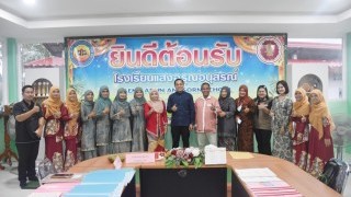 สช.อำเภอเจาะไอร้อง ลงพื้นที่ตรวจติดตามการให้เงินอุดหนุนโรงเรียนเอกชน ประจำปีการศึกษา 2569 ณ โรงเรียนอิสลามจิตตปัญญา และโรงเรียนแสงอรุณอนุสรณ์