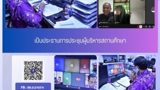 เป็นประธานการประชุมผู้บริหารสถานศึกษา