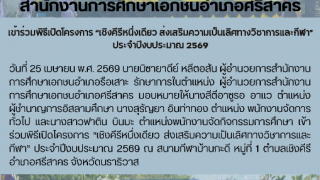 เข้าร่วมพิธีเปิดโครงการ “เชิงคีรีหนึ่งเดียว ส่งเสริมความเป็นเลิศทางวิชาการและกีฬา” ประจำปีงบประมาณ 2569