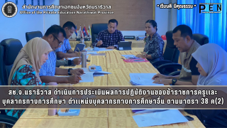 สช.จ.นราธิวาส ดำเนินการประเมินผลการปฏิบัติงานของข้าราชการครูเเละบุคลากรทางการศึกษา ตำเเหน่งบุคลากรทางการศึกษาอื่น ตามมาตรา 38 ค(2)