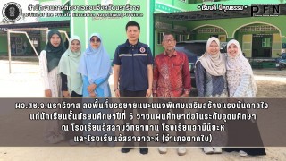 ผอ.สช.จ.นราธิวาส ลงพื้นที่บรรยายแนะแนวพิเศษเสริมสร้างแรงบันดาลใจ  แก่นักเรียนชั้นมัธยมศึกษาปีที่ 6 วางแผนศึกษาต่อในระดับอุดมศึกษา