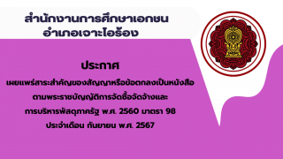 สรุปผลการดำเนินการจัดซื้อจัดจ้างในรอบเดือนกันยายน 2567 สช.อ.เจาะไอร้อง