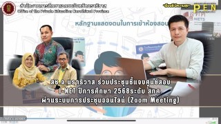 สช.จ.นราธิวาส ร่วมประชุมชี้แจงศูนย์สอบ I-NET ปีการศึกษา 2568ระดับ สทศ. ผ่านระบบการประชุมออนไลน์ (Zoom Meeting)