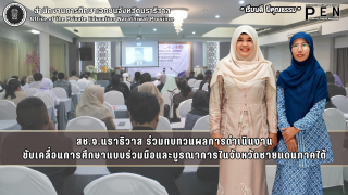 สช.จ.นราธิวาส ร่วมทบทวนผลการดำเนินงาน ขับเคลื่อนการศึกษาแบบร่วมมือและบูรณาการในจังหวัดชายแดนภาคใต้