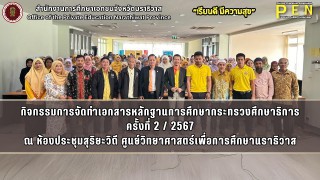 นายรุสมาน นิเฮง (รอง ผอ.สช.จ.นราธิวาส) เป็นประธานในการประชุมคณะกรรมการประสานและส่งเสริมการศึกษาเอกชนในระบบ และนอกระบบ ครู และเจ้าหน้าที่สำนักงานการศึกษาเอกชนจังหวัดนราธิวาส ณ ห้องประชุมสุริยะวิถี ศูนย์วิทยาศาสตร์เพื่อการศึกษานราธิวาส