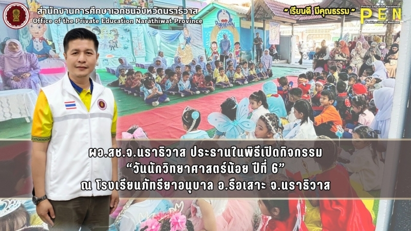 ผอ.สช.จ.นราธิวาส ประธานในพิธีเปิดกิจกรรม “วันนักวิทยาศาสตร์น้อย ปีที่ 6” ณ โรงเรียนภัทรียาอนุบาล อ.รือเสาะ จ.นราธิวาส