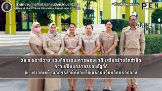 สช.จ.นราธิวาส ร่วมกิจกรรมเคารพธงชาติ เสริมสร้างจิตสำนึก ความเป็นบุคลากรของรัฐที่ดี