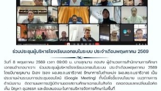 ร่วมประชุมผู้บริหารโรงเรียนเอกชนในระบบ ประจำเดือนพฤษภาคม 2569