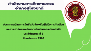 ประกาศสำนักงานการศึกษาเอกชนอำเภอสุไหงปาดี เรื่องประกาศผลผู้ชนะการจัดซื้อจัดจ้างหรือผู้ได้รับการคัดเลือกและสาระสำคัญของสัญญาหรือข้อตกลงเป็นหนังสือประจำไตรมาส ที่ 3 ปีงบประมาณ 2567