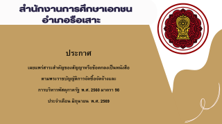 ประกาศเผยแพร่สาระสำคัญของสัญญาหรือข้อตกลงเป็นหนังสือตามพระราชบัญญัติการจัดซื้อจัดจ้างและการบริหารพัสดุภาครัฐ พ.ศ. 2560 มาตรา 98 ประจำเดือน มิถุนายน พ.ศ. 2569 สช.อ.รือเสาะ