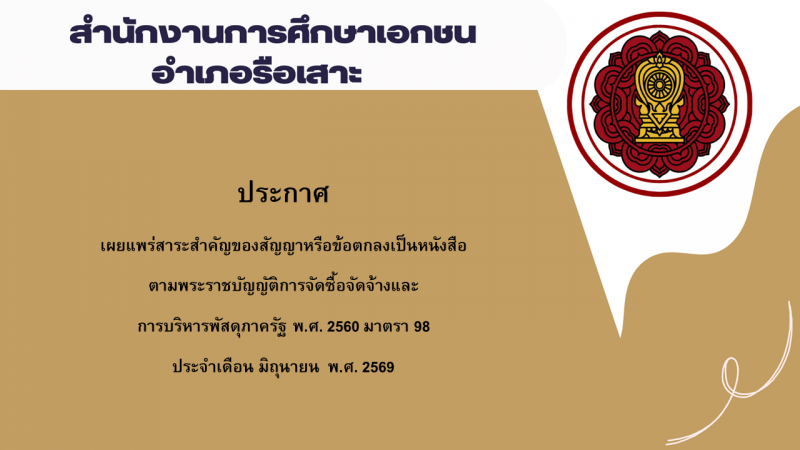 ประกาศเผยแพร่สาระสำคัญของสัญญาหรือข้อตกลงเป็นหนังสือตามพระราชบัญญัติการจัดซื้อจัดจ้างและการบริหารพัสดุภาครัฐ พ.ศ. 2560 มาตรา 98 ประจำเดือน มิถุนายน พ.ศ. 2569 สช.อ.รือเสาะ