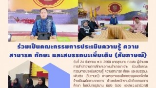 ร่วมเป็นคณะกรรมการประเมินความรู้ ความสามารถ ทักษะ และสมรรถนะเพิ่มเติม (สัมภาษณ์)