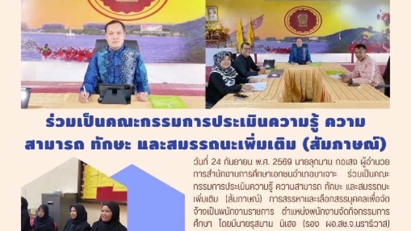 ร่วมเป็นคณะกรรมการประเมินความรู้ ความสามารถ ทักษะ และสมรรถนะเพิ่มเติม (สัมภาษณ์)