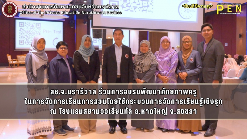 สช.จ.นราธิวาส ร่วมการอบรมพัฒนาศักยภาพครู ในการจัดการเรียนการสอนโดยใช้กระบวนการจัดการเรียนรู้เชิงรุก ณ โรงแรมสยามออเรียนทัล อ.หาดใหญ่ จ.สงขลา