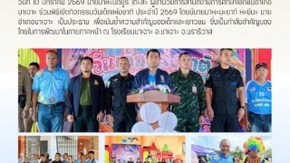 ร่วมพิธีเปิดกิจกรรมวันเด็กแห่งชาติ ประจำปี 2569