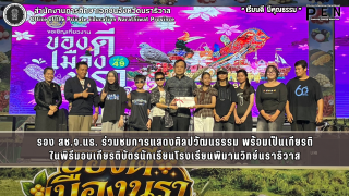 รอง สช.จ.นธ. ร่วมชมการแสดงศิลปวัฒนธรรม พร้อมเป็นเกียรติ ในพิธีมอบเกียรติบัตรนักเรียนโรงเรียนพิมานวิทย์นราธิวาส