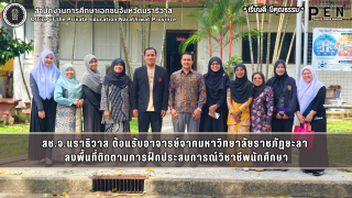 สช.จ.นราธิวาส ต้อนรับอาจารย์จากมหาวิทยาลัยราชภัฏยะลา  ลงพื้นที่ติดตามการฝึกประสบการณ์วิชาชีพนักศึกษา