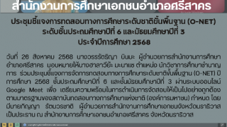 ประชุมชี้แจงการทดสอบทางการศึกษาระดับชาติขั้นพื้นฐาน (O-NET) ระดับชั้นประถมศึกษาปีที่ ๖ และมัธยมศึกษาปีที่ ๓ ประจำปีการศึกษา ๒๕๖๘