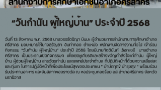 “วันกำนัน ผู้ใหญ่บ้าน” ประจำปี 2568 