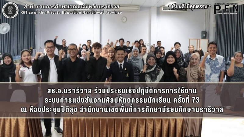 สช.จ.นราธิวาส ร่วมประชุมเชิงปฏิบัติการการใช้งาน ระบบการแข่งขันงานศิลปหัตถกรรมนักเรียน ครั้งที่ 73 ณ ห้องประชุมปิติสุข สำนักงานเขตพื้นที่การศึกษามัธยมศึกษานราธิวาส