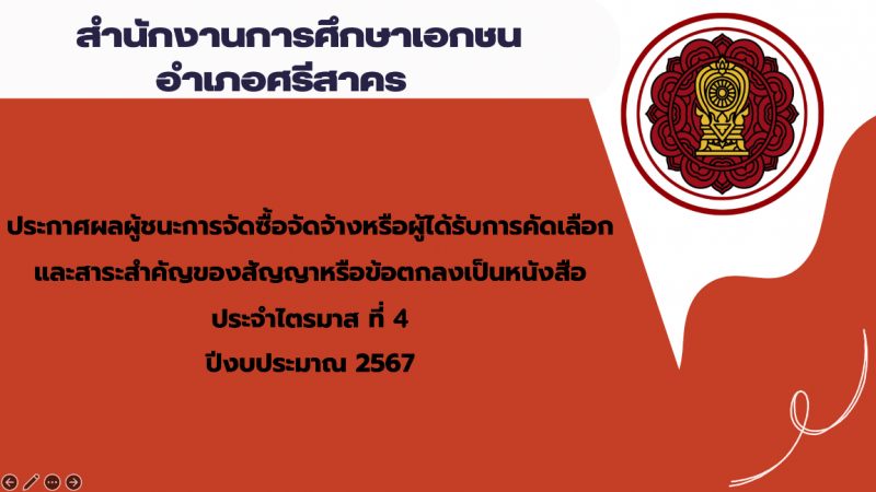 ประกาศสำนักงานการศึกษาเอกชนอำเภอศรีสาคร เรื่องประกาศผลผู้ชนะการจัดซื้อจัดจ้างหรือผู้ได้รับการคัดเลือกและสาระสำคัญของสัญญาหรือข้อตกลงเป็นหนังสือประจำไตรมาส ที่ 4 ปีงบประมาณ 2567