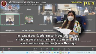 สช.จ.นราธิวาส ร่วมประชุมคณะทำงานเร่งรัดติดตาม การใช้จ่ายงบประมาณรายจ่ายประจำปี ครั้งที่ 3/2568  ผ่านระบบการประชุมออนไลน์ (Zoom Meeting)