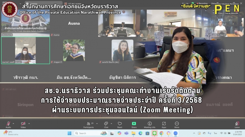 สช.จ.นราธิวาส ร่วมประชุมคณะทำงานเร่งรัดติดตาม การใช้จ่ายงบประมาณรายจ่ายประจำปี ครั้งที่ 3/2568  ผ่านระบบการประชุมออนไลน์ (Zoom Meeting)