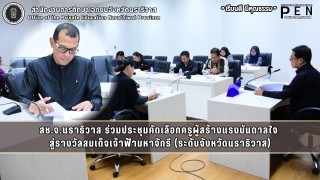 สช.จ.นราธิวาส ร่วมประชุมคัดเลือกครูผู้สร้างแรงบันดาลใจ  สู่รางวัลสมเด็จเจ้าฟ้ามหาจักรี (ระดับจังหวัดนราธิวาส)