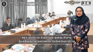 สช.จ.นราธิวาส ร่วมการประชุมคณะทำงาน ขับเคลื่อนธนาคารหน่วยกิตระดับจังหวัดนราธิวาส