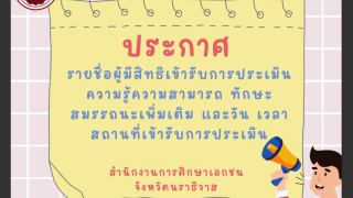 ประกาศสำนักงานการศึกษาเอกชนจังหวัดนราธิวาส เรื่อง รายชื่อผู้มีสิทธิเข้ารับการประเมินความรู้ความสามารถ ทักษะ สมรรถนะเพิ่มเติม และวัน เวลา สถานที่เข้ารับการประเมิน