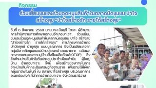 ร่วมเยี่ยมชมและอุดหนุนสินค้าในตลาดนัดชุมชน ปาโจสร้างสุข “ ปาโจสร้างรัก รายได้สร้างสุข”