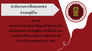 สรุปผลการดำเนินการจัดซื้อจัดจ้างในรอบเดือนพฤษภาคม  2568 สช.อ.สุคิริน