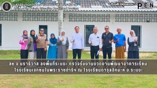 สช.จ.นราธิวาส ลงพื้นที่ระแงะ ตรวจรับงานงวดงานพัฒนาอาคารเรียน  โรงเรียนเอกชนในพระราชดำริฯ ณ โรงเรียนดารุลฮิกมะห์ อ.ระแงะ