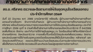สช.อ. ศรีสาคร ตรวจและติดตามการให้เงินอุดหนุนโรงเรียนเอกชน  ประจำปีการศึกษา 2569