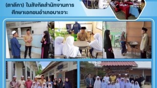ลงพื้นที่นิเทศ ติดตาม ศูนย์ฯ( ตาดีกา) ในสังกัดสำนักงานการศึกษาเอกชนอำเภอบาเจาะ
