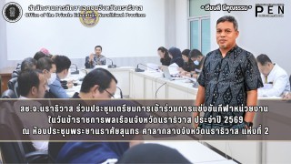 สช.จ.นราธิวาส ร่วมประชุมเตรียมการเข้าร่วมการแข่งขันกีฬาหน่วยงาน  ในวันข้าราชการพลเรือนจังหวัดนราธิวาส ประจำปี 2569