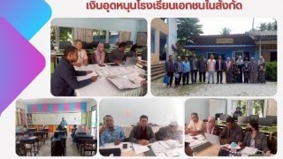 ร่วมลงพื้นที่ดำเนินการตรวจและติดตามการให้เงินอุดหนุนโรงเรียนเอกชนในสังกัด