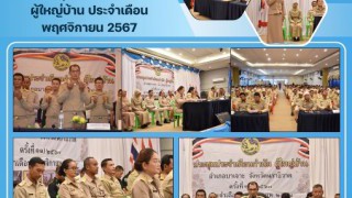 ร่วมประชุมประจำเดือนกำนันผู้ใหญ่บ้าน ประจำเดือนพฤศจิกายน 2567