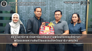 สช.จ.นราธิวาส ร่วมหารือเตรียมความพร้อมกิจกรรมจิตอาสา  พร้อมแสดงความยินดีวัฒนธรรมจังหวัดนราธิวาสคนใหม่